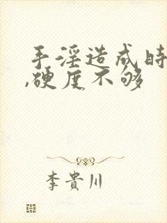 手淫造成时间短,硬度不够