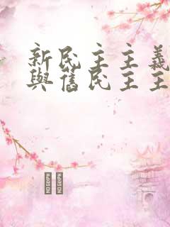 新民主主义革命与旧民主主义革命有何异同?