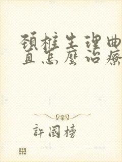 颈椎生理曲线强直怎么治疗