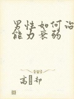 男性如何治疗性能力衰弱