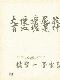 大便擦屁股纸上有血块是什么原因