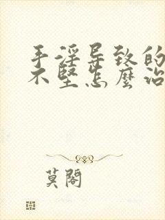 手淫导致的勃起不坚怎么治