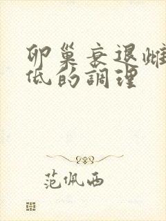 卵巢衰退雌激素低的调理