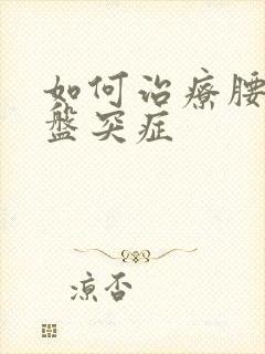 如何治疗腰椎间盘突症