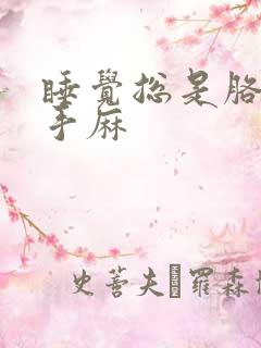 睡觉总是胳膊麻手麻