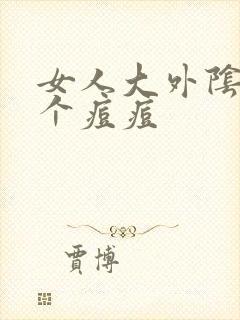 女人大外阴长了个痘痘