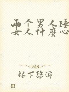 两个男人睡一个女人什么心理