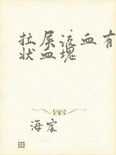 拉屎流血有果冻状血块