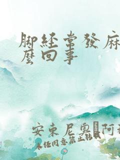 脚经常发麻是怎么回事