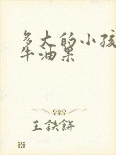 多大的小孩能吃牛油果