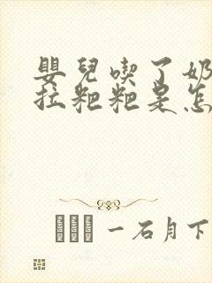 婴儿吃了奶粉就拉粑粑是怎么回事啊