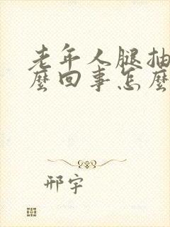 老年人腿抽筋怎么回事怎么治疗