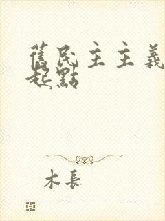 旧民主主义革命起点