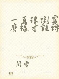 一直很倒霉,怎么样才能转运