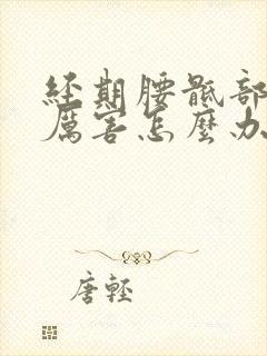 经期腰骶部疼痛厉害怎么办