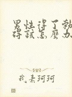 男性得了勃起障碍该怎么办