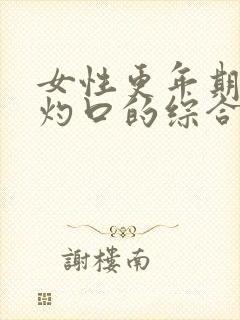 女性更年期会患灼口的综合症吗