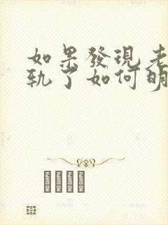 如果发现老公出轨了如何明智处理