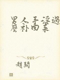 男人手淫过度怎么补回来