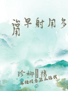 治早射用多少费用