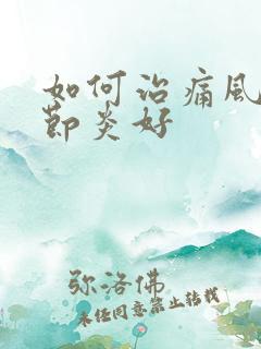 如何治痛风性关节炎好