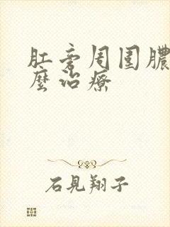 肛旁周围脓肿怎么治疗