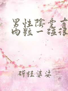 男性阴囊有个小肉粒一碰很疼