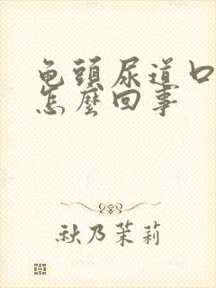 龟头尿道口流脓怎么回事