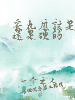 睾丸应该是软的还是硬的