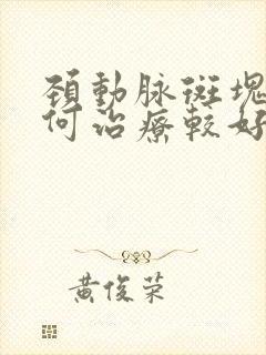 颈动脉斑块该如何治疗较好