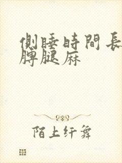 侧睡时间长了胳膊腿麻