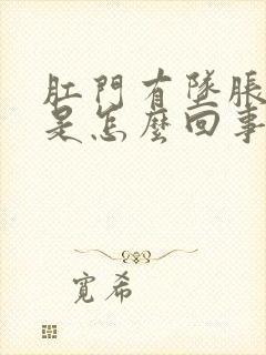 肛门有坠胀感疼是怎么回事