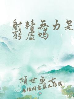 射精无力是肾精亏虚吗