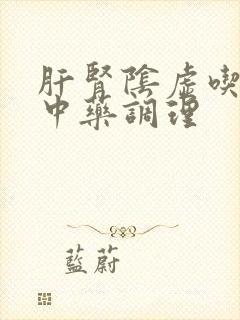 肝肾阴虚吃什么中药调理