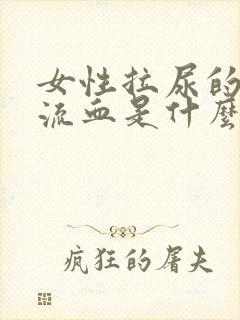 女性拉尿的地方流血是什么原因