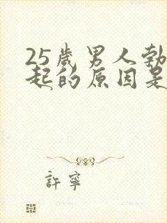 25岁男人勃不起的原因是什么