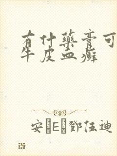 有什药膏可以治牛皮血癣