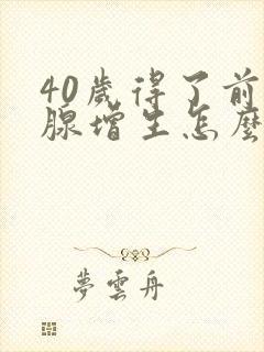 40岁得了前列腺增生怎么办