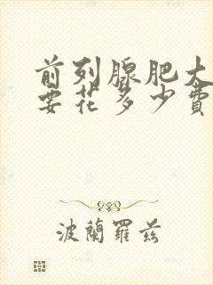 前列腺肥大治疗要花多少费用