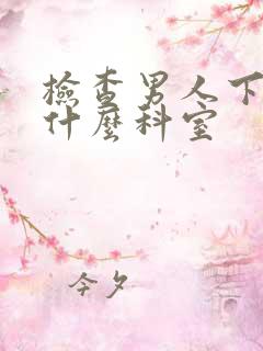 检查男人下面挂什么科室