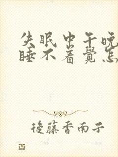 失眠中午晚上都睡不着觉怎么办