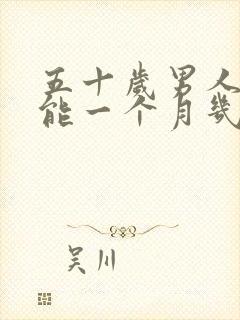 五十岁男人性功能一个月几次正常