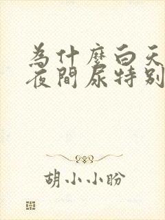 为什么白天没尿夜间尿特别多