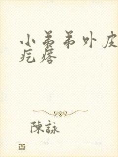 小弟弟外皮上小疙瘩