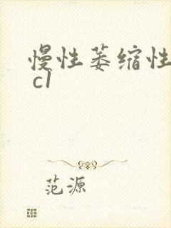 慢性萎缩性胃炎 c1