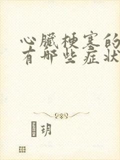 心脏梗塞的症状有哪些症状