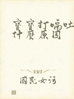 宝宝打嗝吐奶是什么原因