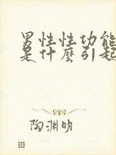 男性性功能下降是什么引起的