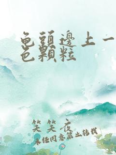 龟头边上一圈白色颗粒