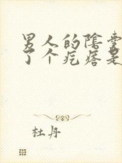 男人的阴囊里长了个疙瘩是什么原因